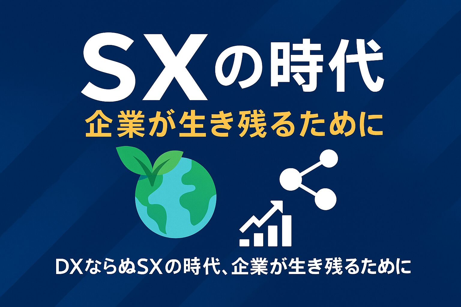 DXならぬSXの時代、企業が生き残るために