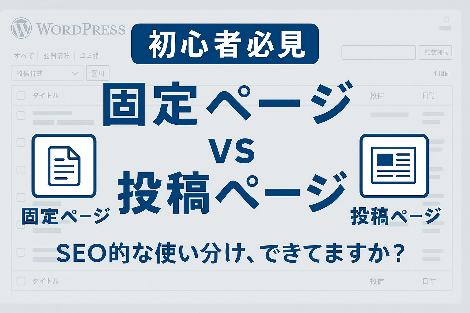 固定ページ投稿ページSEO対策