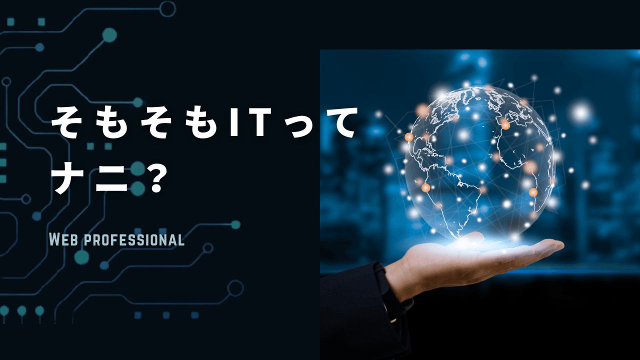 そもそもITってナニ？