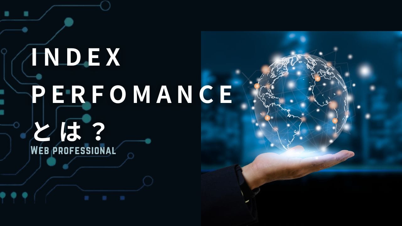 index performanceとは？