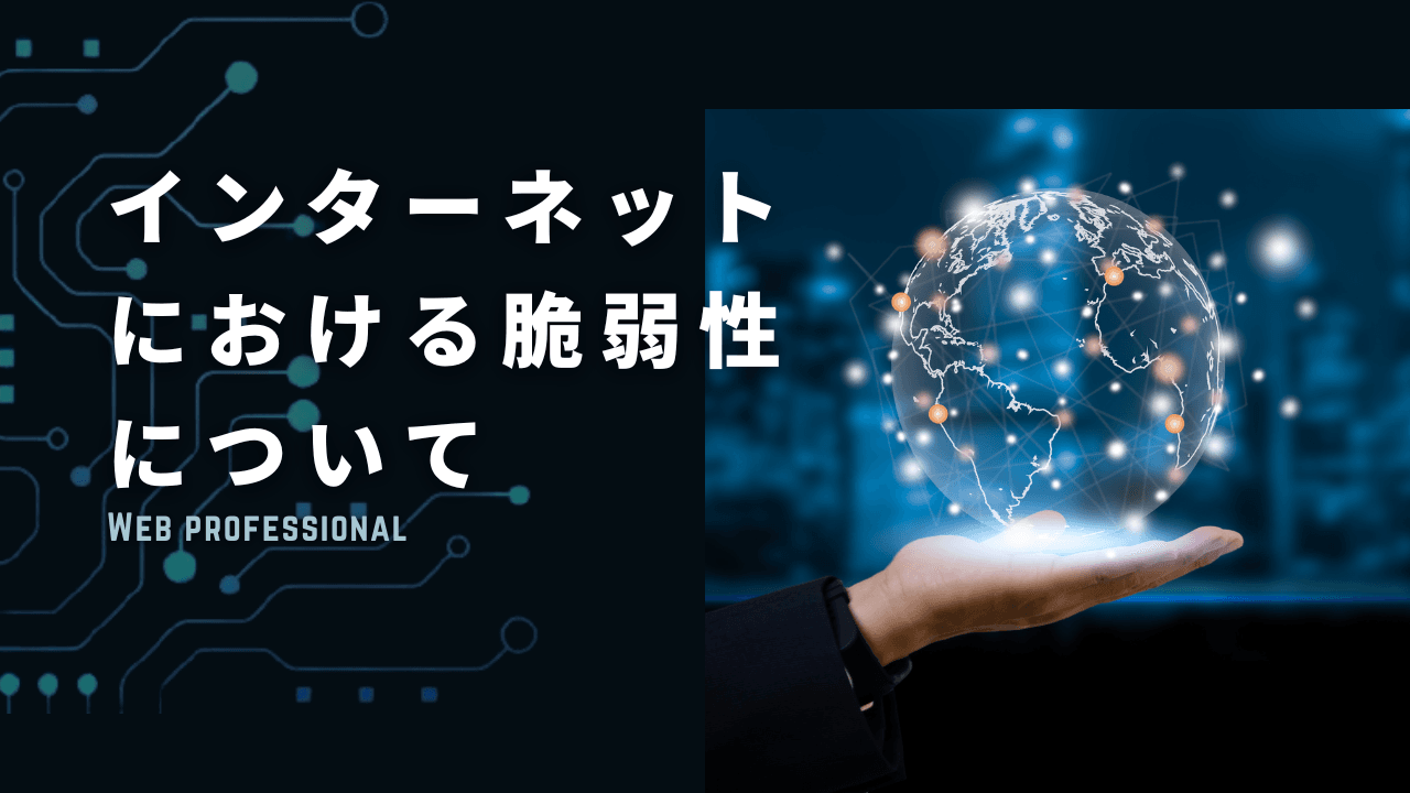 インターネットにおける脆弱性について