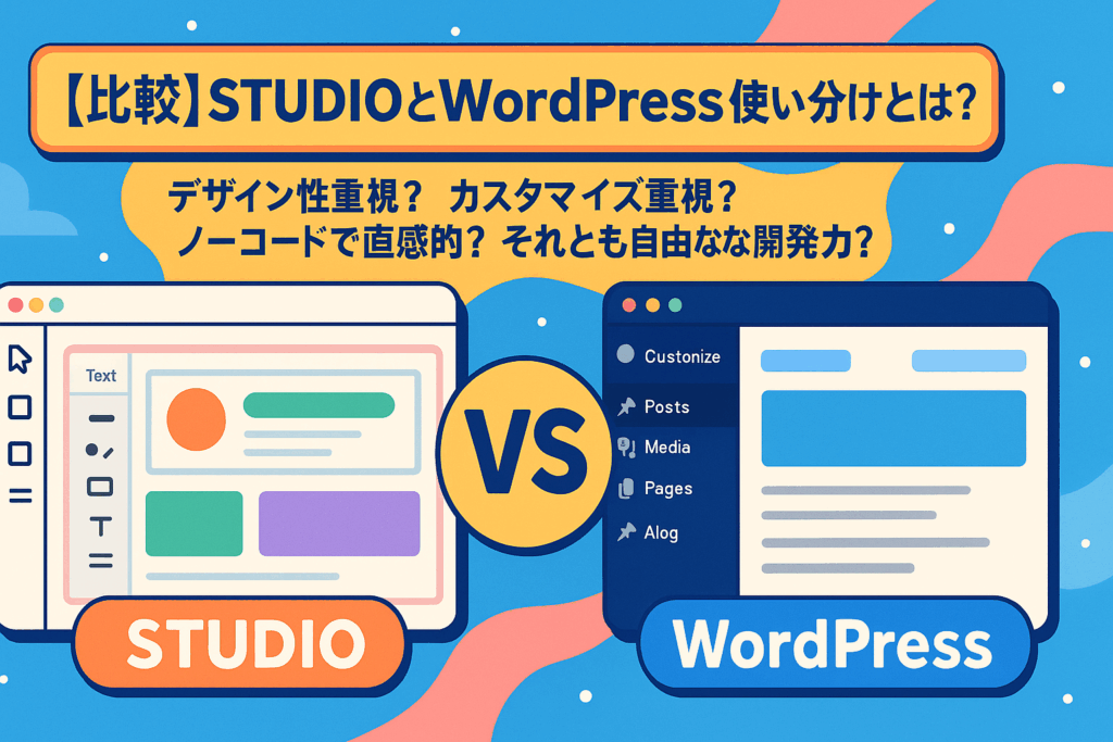【比較】STUDIOとWordpressの使い分けについて