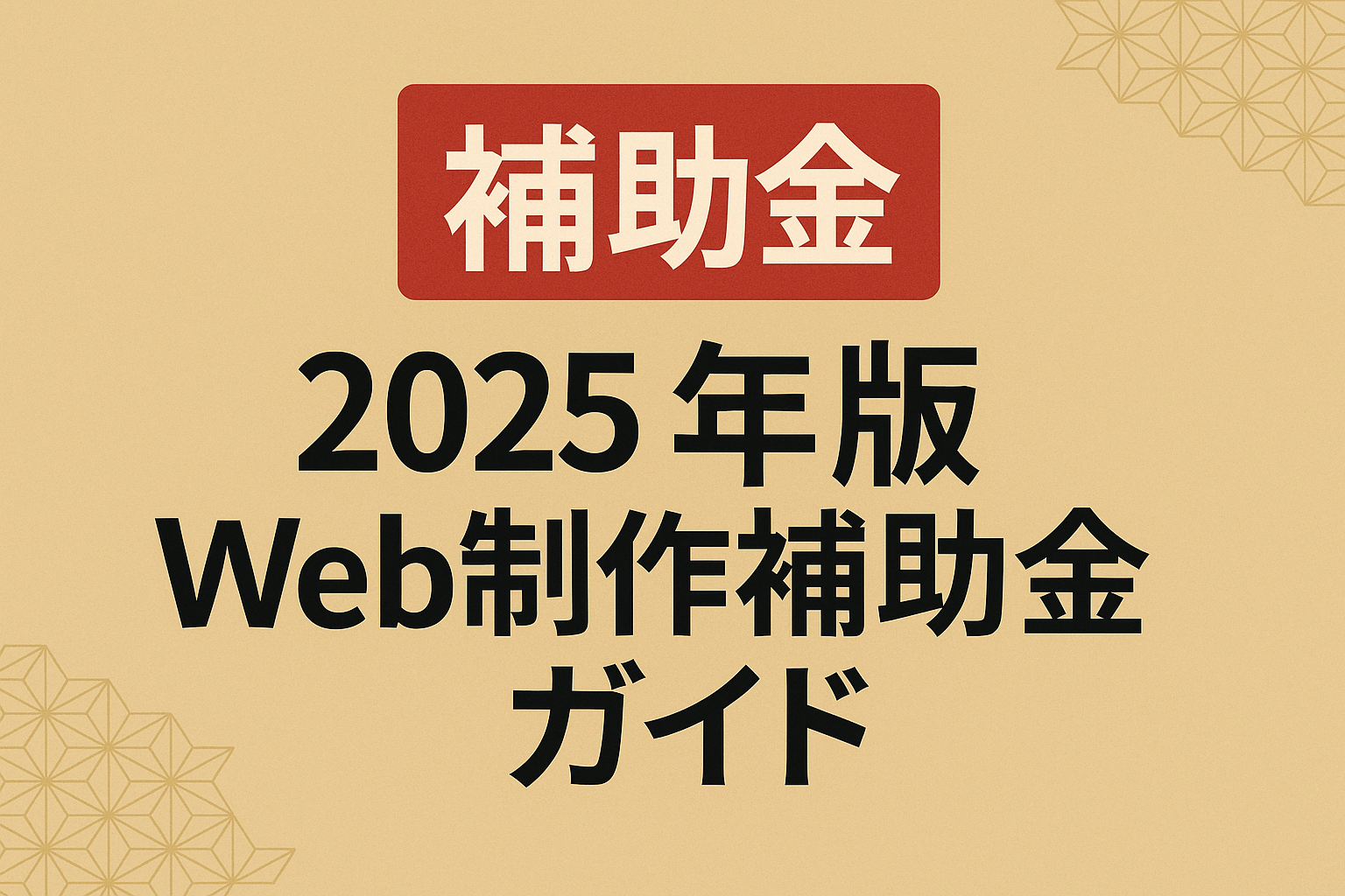 【補助金】2025年版Web制作補助金ガイド