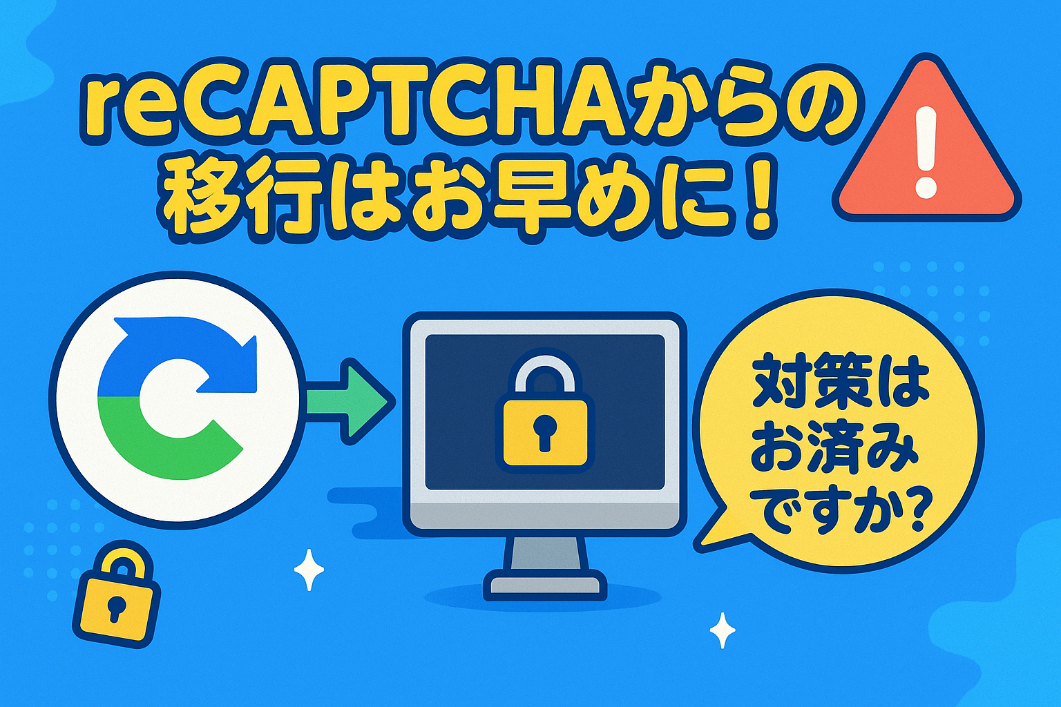 reCAPTCHAからの移行はお早めに!