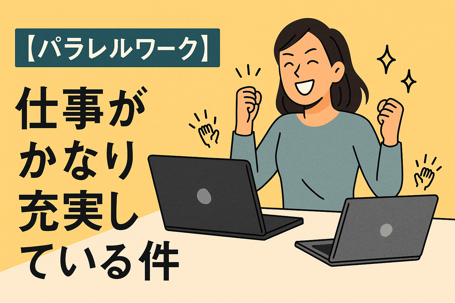 【パラレルワーク】仕事がかなり充実している件