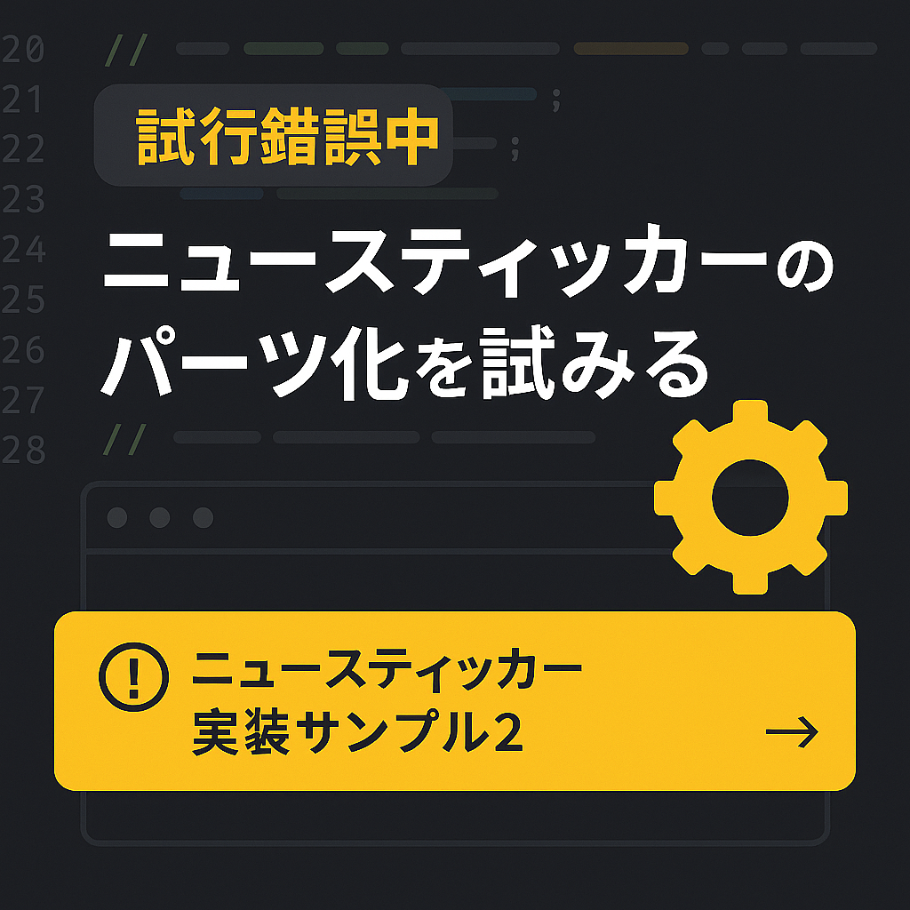 ニュースティッカー