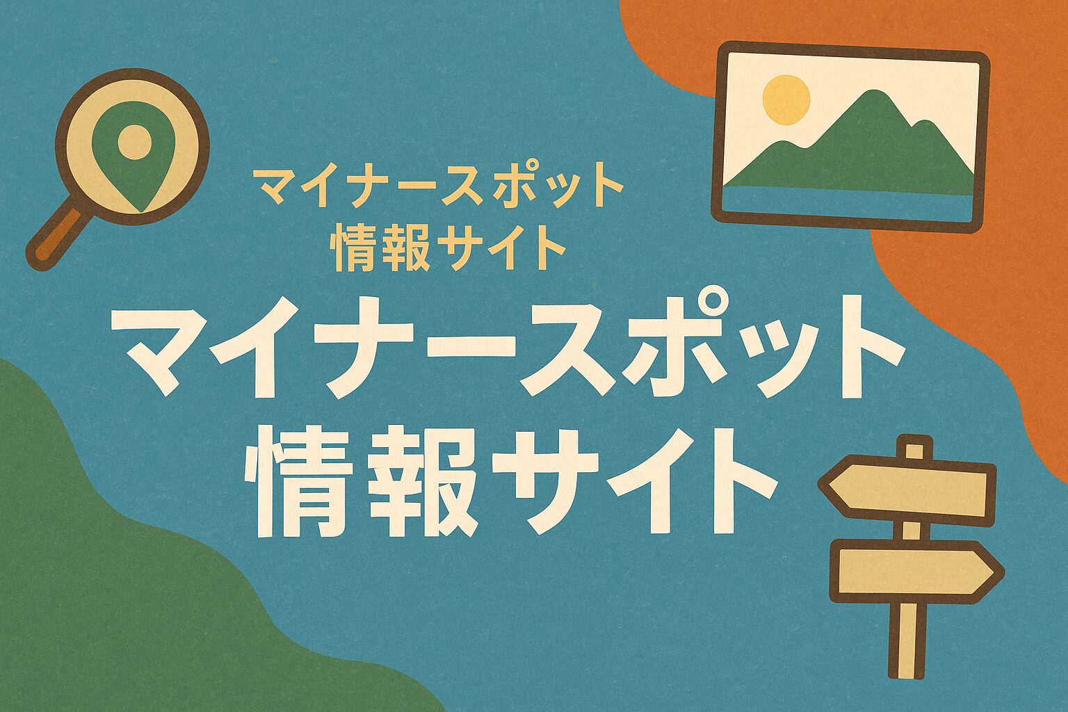 マイナースポット