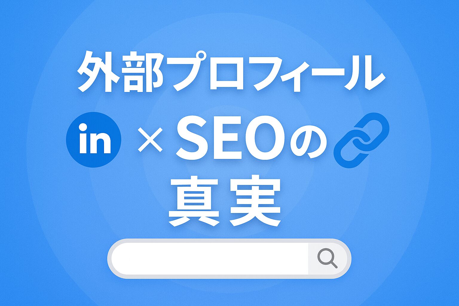 LinkedInなどの外部プロフィールサイトは被リンクとしてSEO対策に有効なのか?