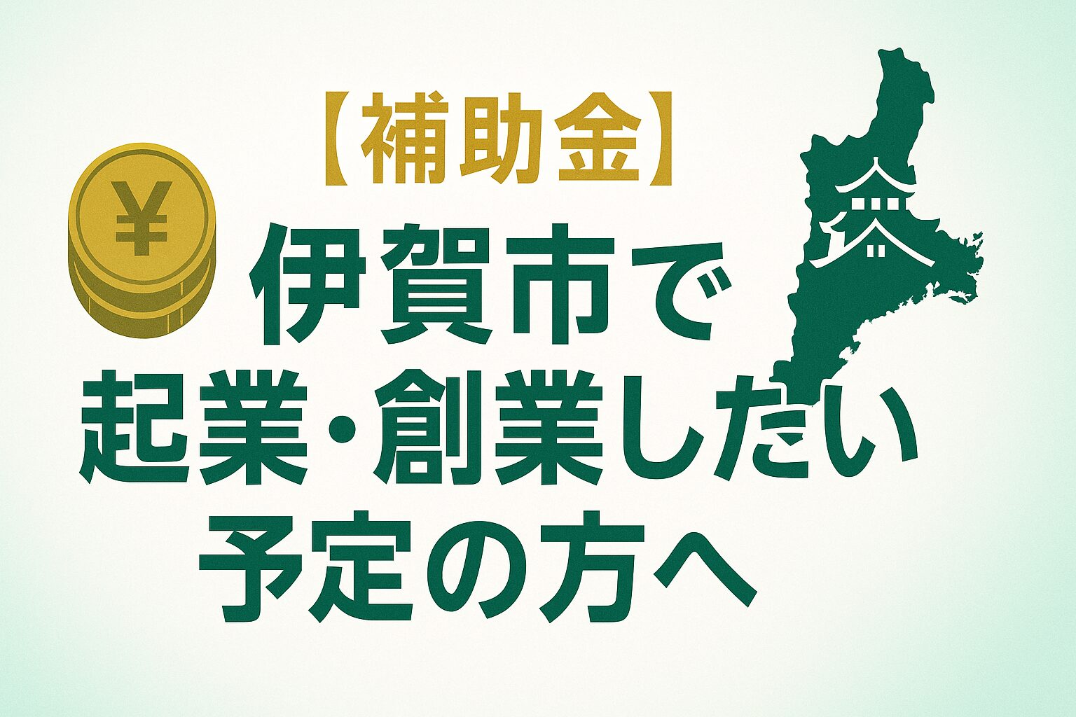 伊賀市で起業・創業したい/予定の方へ