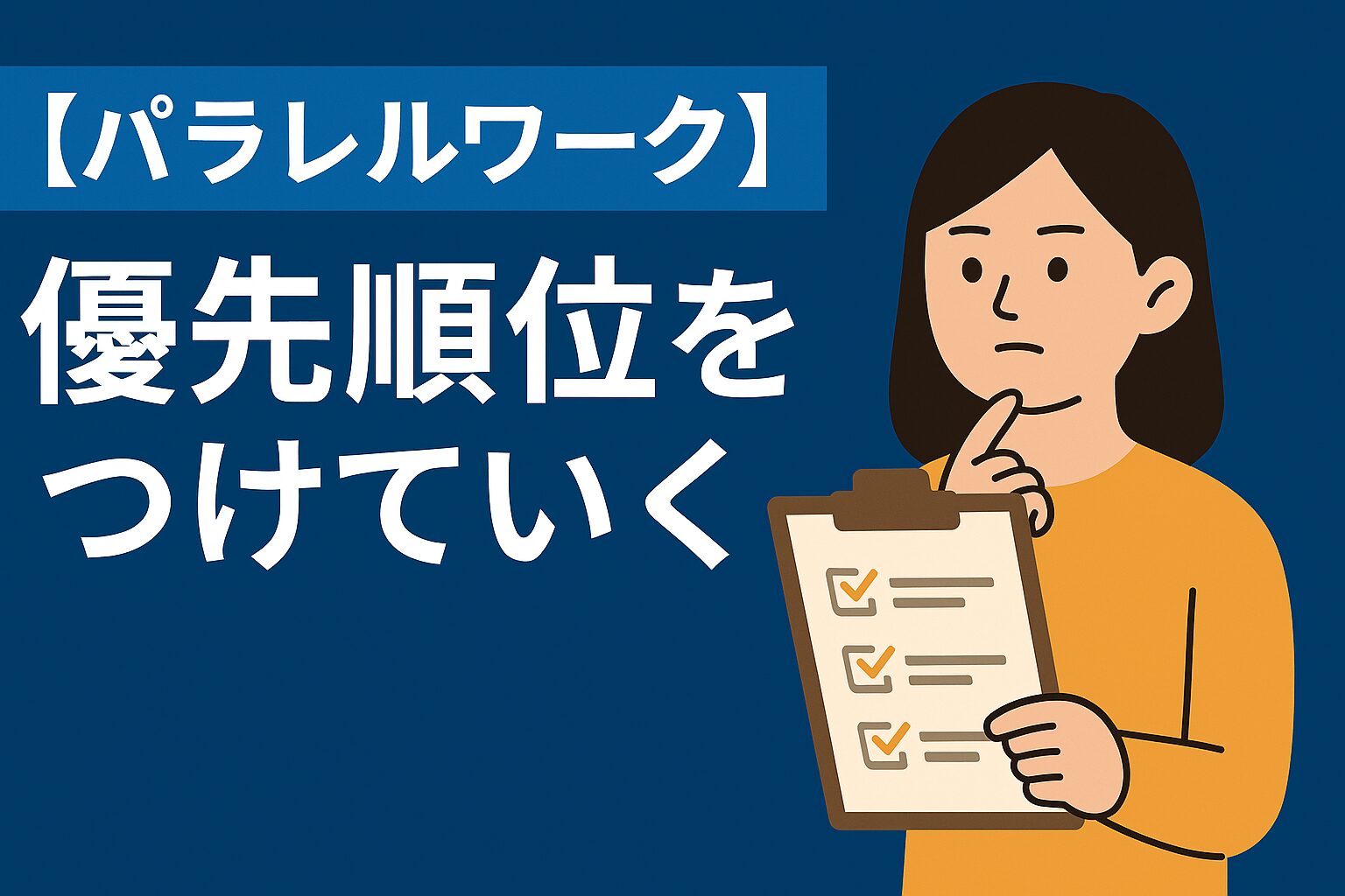 【パラレルワーク】優先順位をつけていく