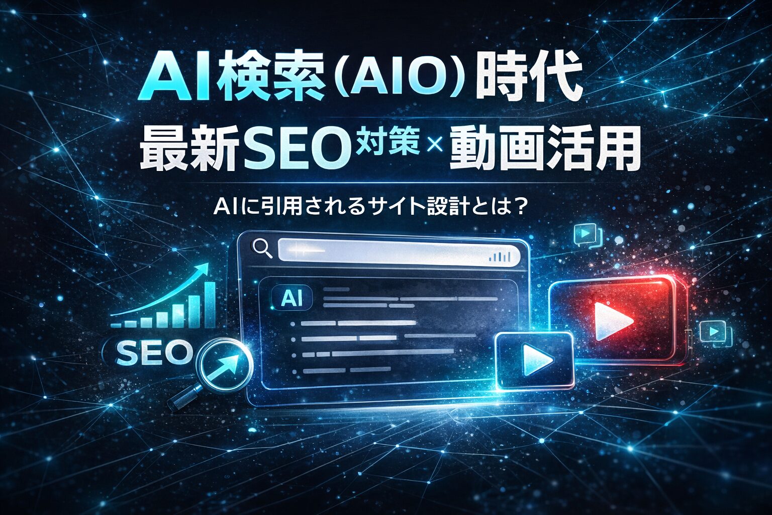 AI検索（AIO）時代に推奨される最新のSEO対策と動画活用法は？