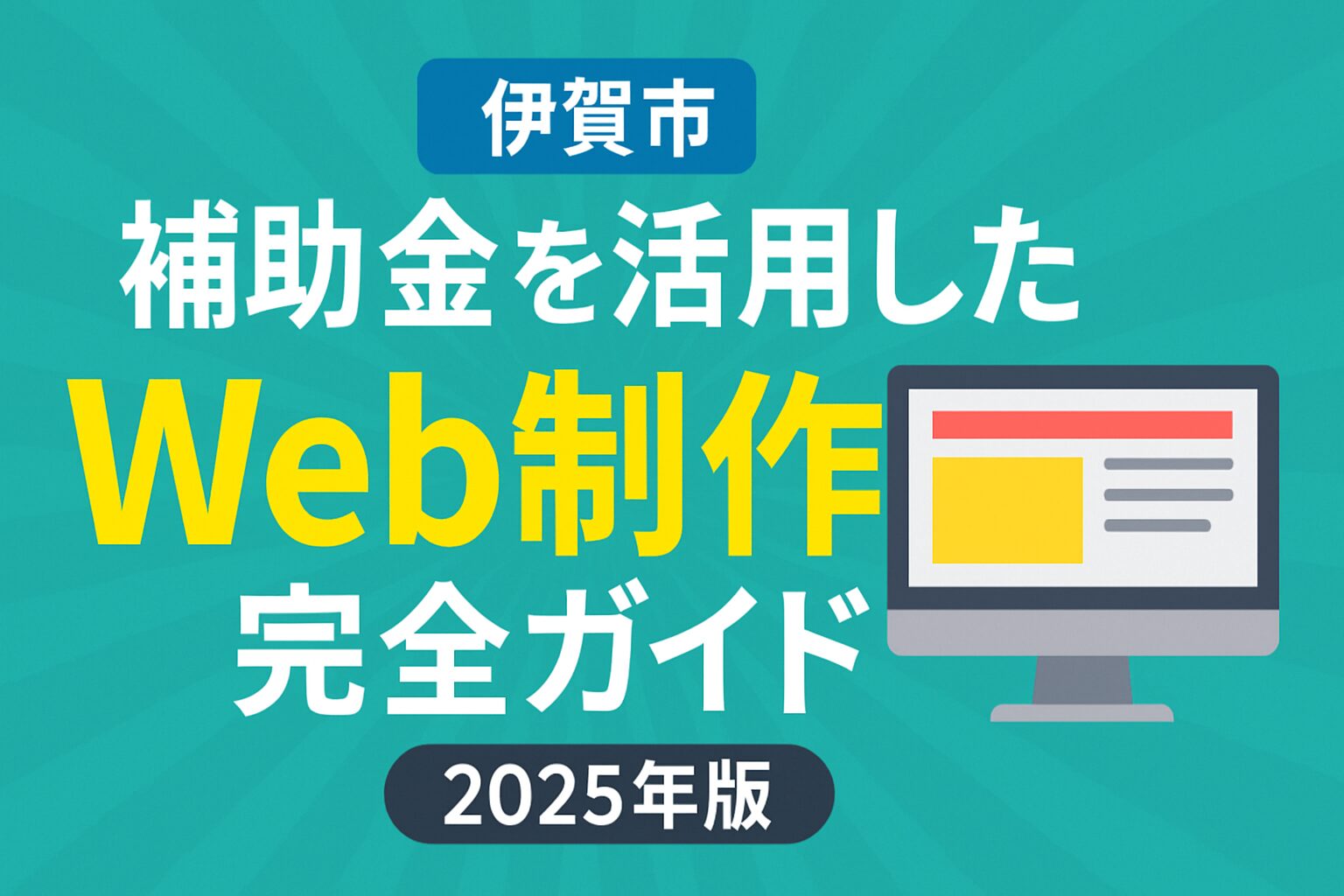 三重県伊賀市で補助金を活用したWeb制作完全ガイド【2025年版】