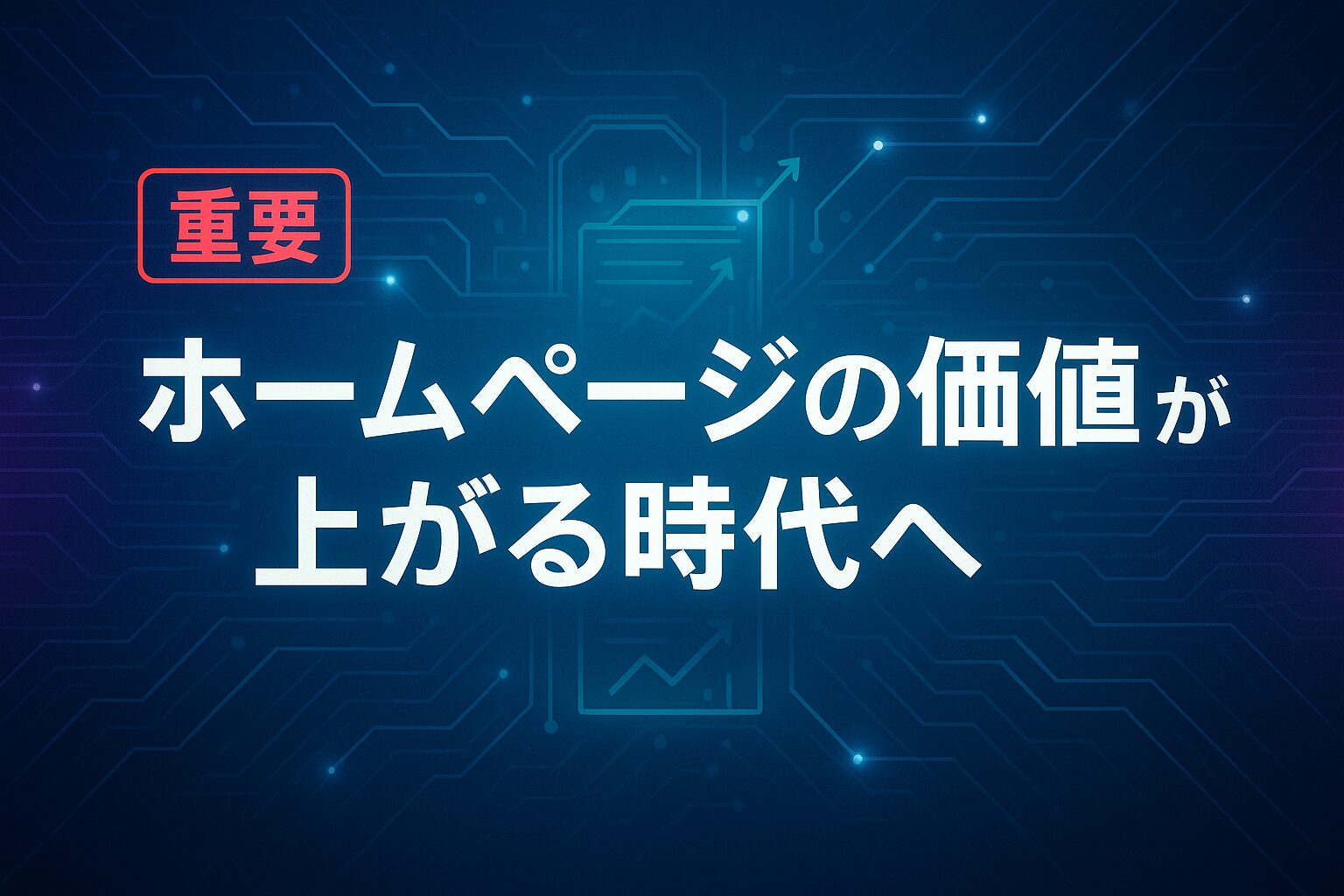 【重要】ホームページの価値が上がる時代へ