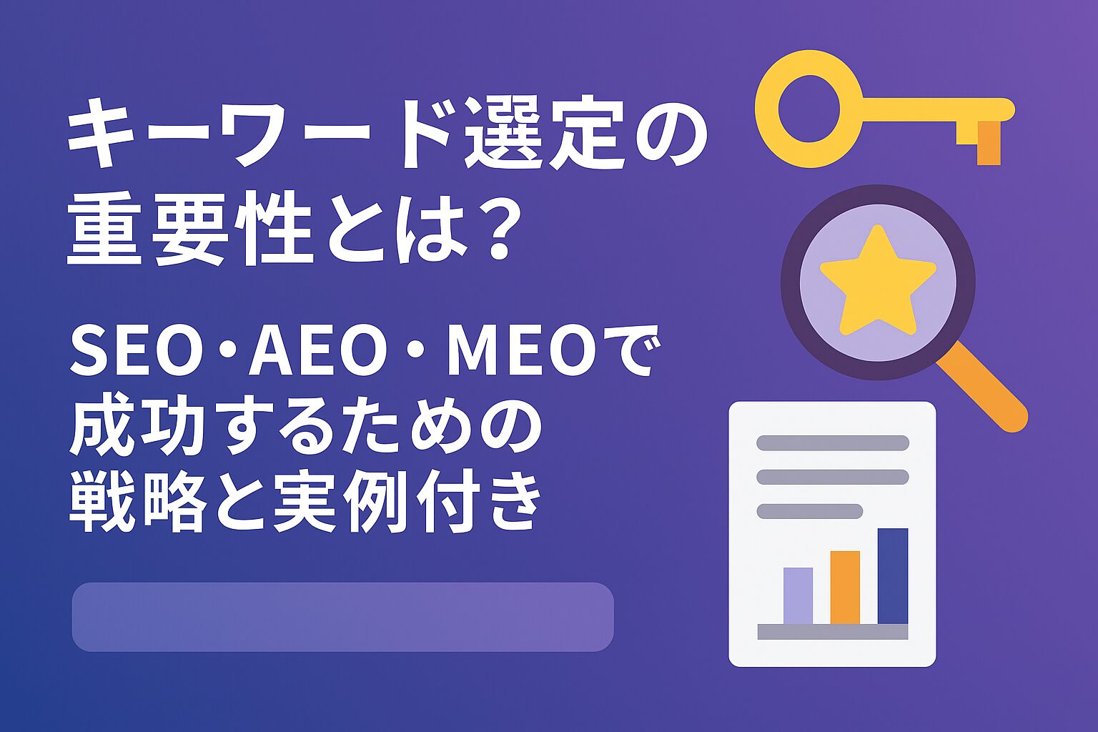 キーワード選定の重要性