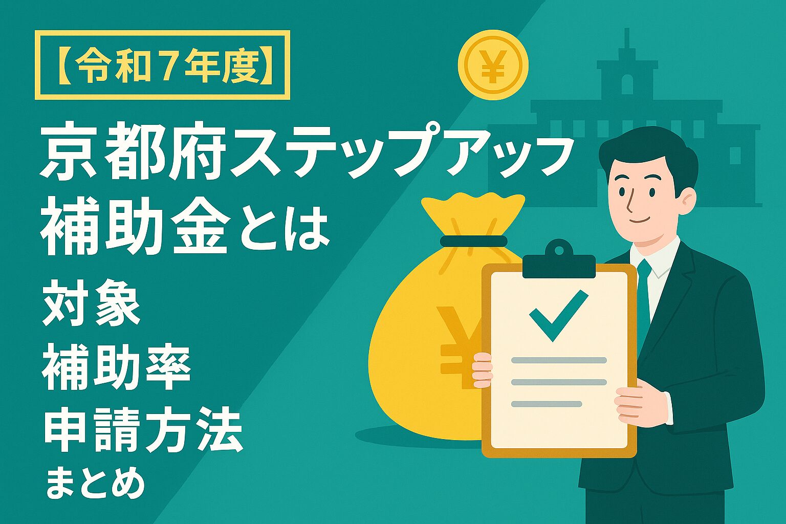 令和7年度京都府ステップアップ補助金とは対象補助率申請方法まとめ