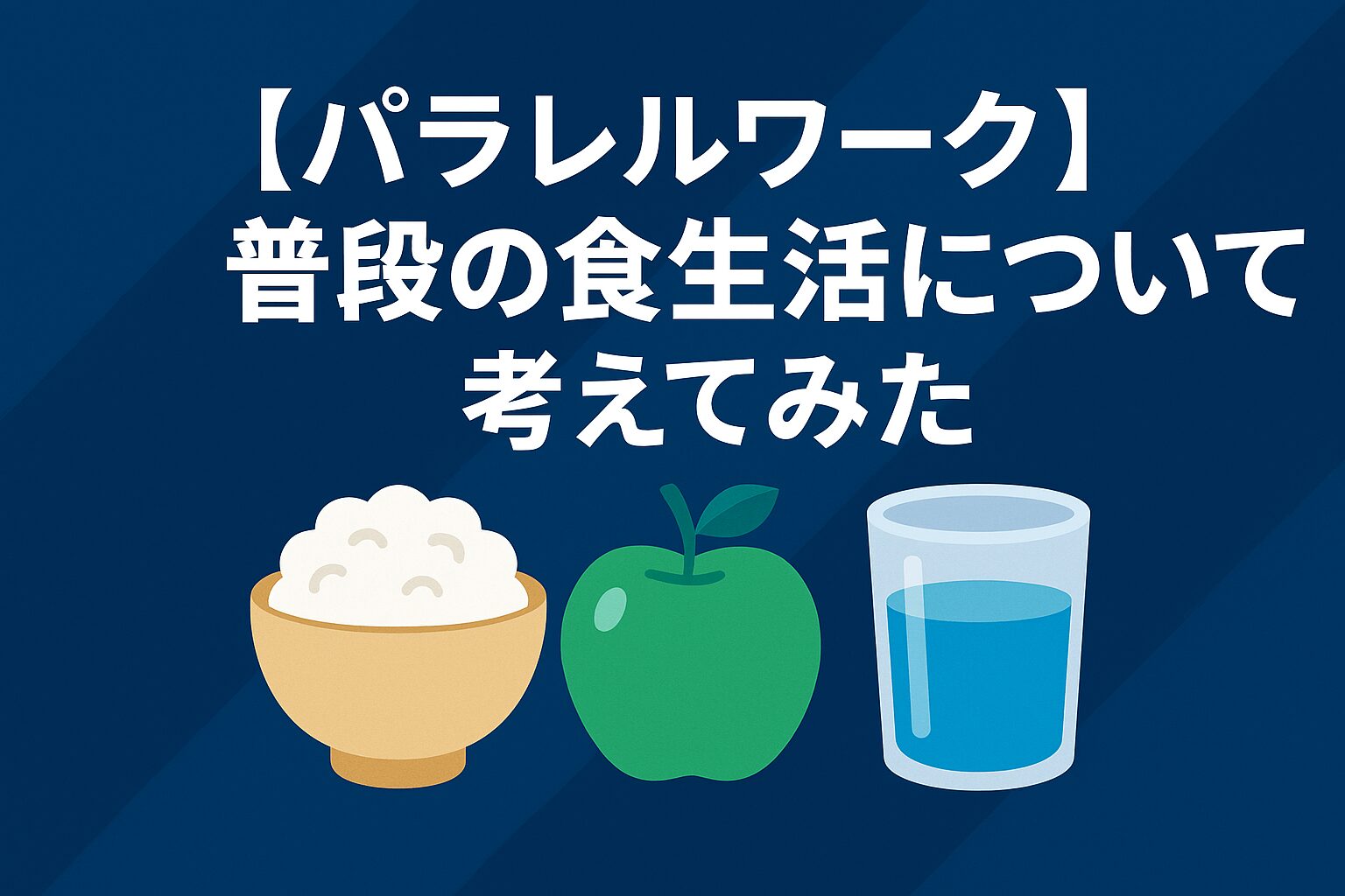 パラレルワーク食生活