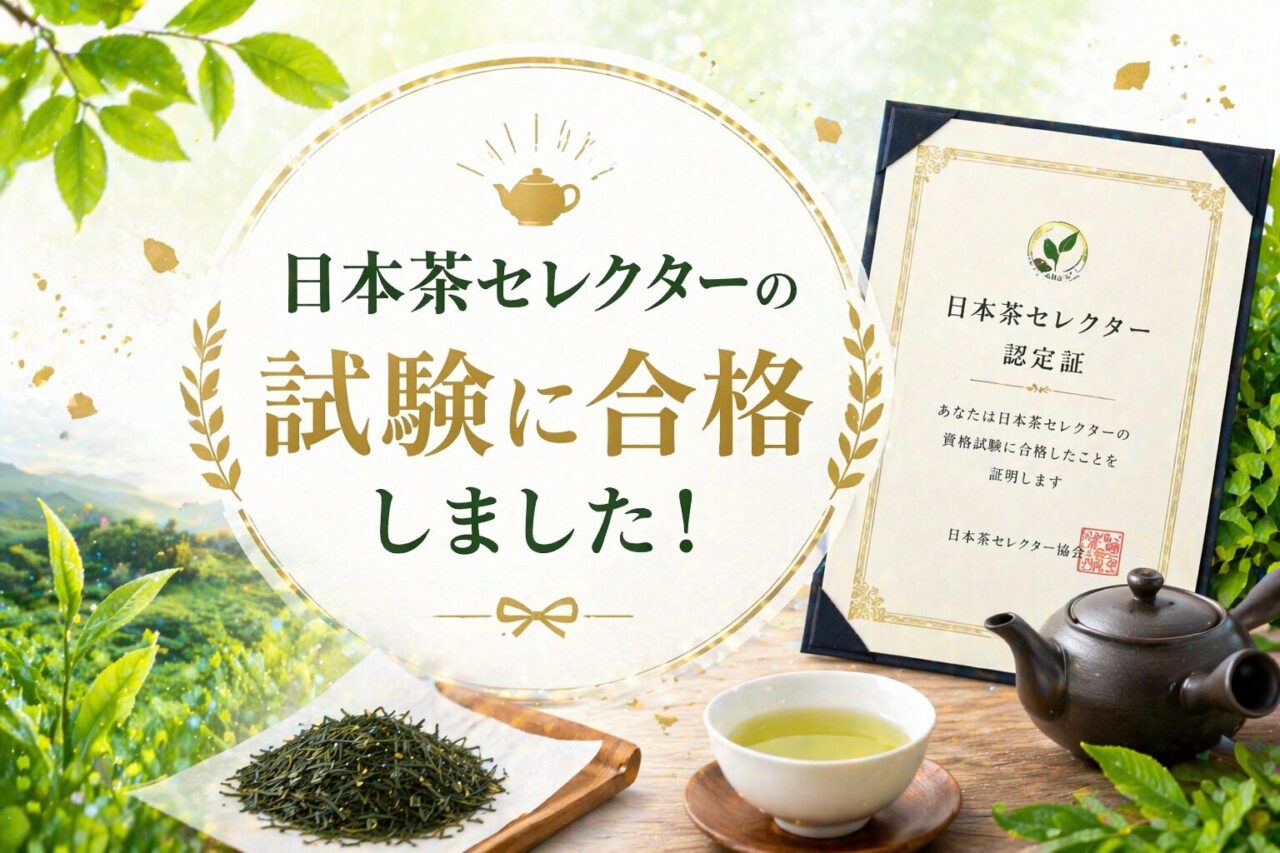 日本茶セレクター