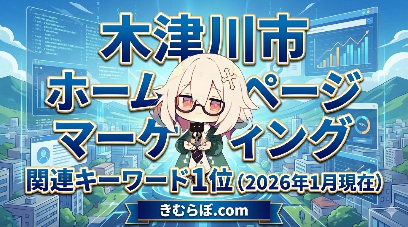 2026年1月 木津川市　ホームページ、マーケティング関連キーワード1位