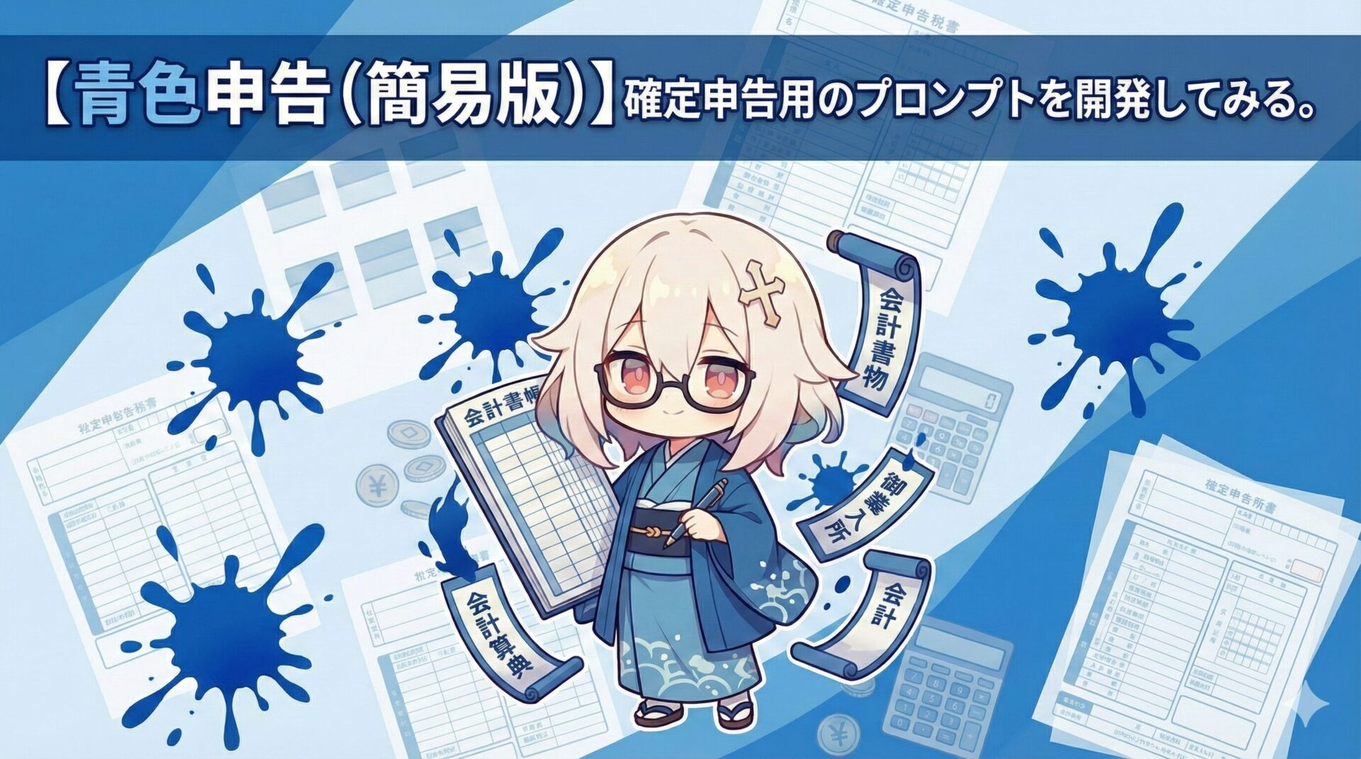 【青色申告（簡易版）】確定申告用のプロンプトを開発してみる。
