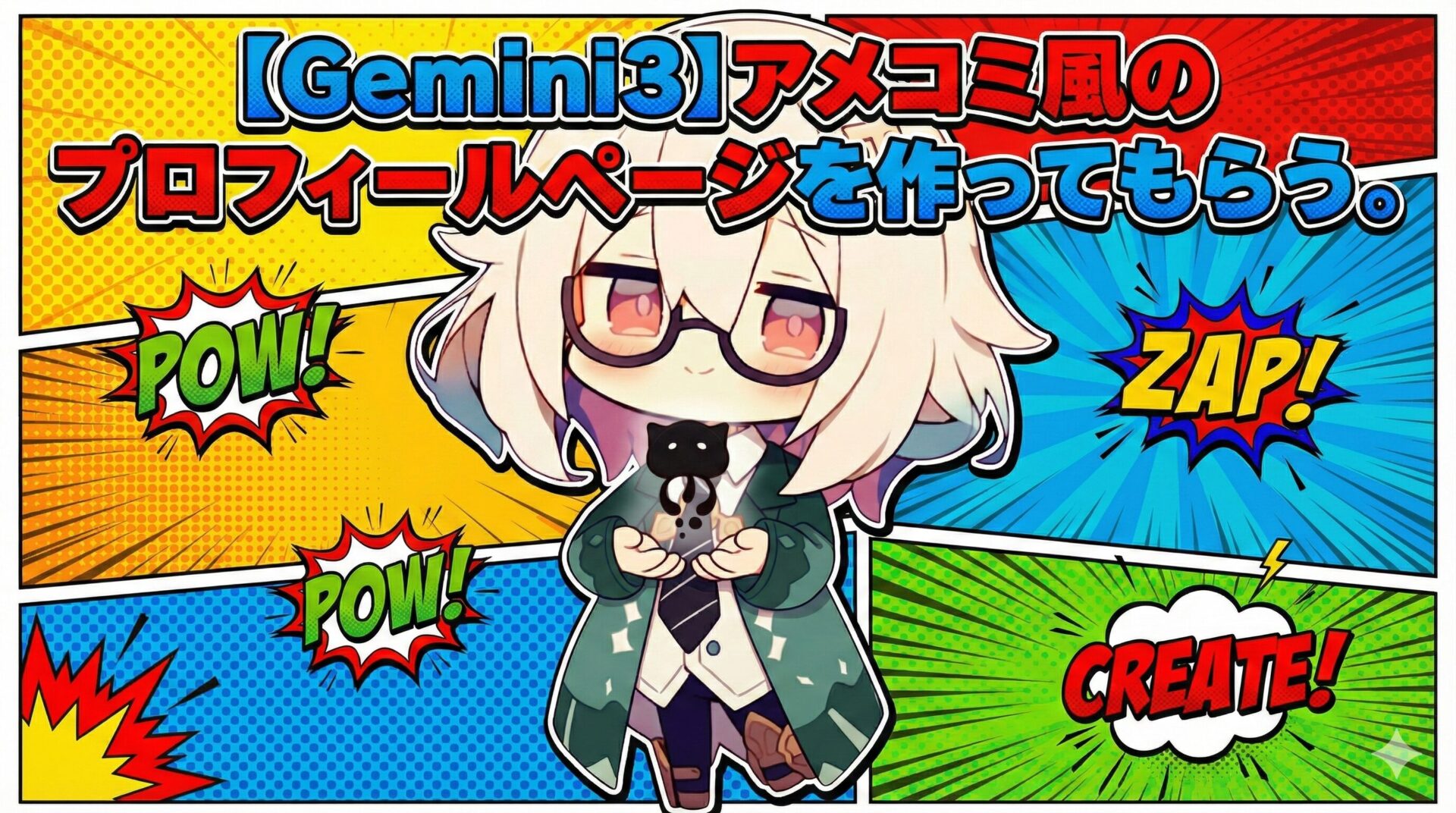 【Gemini3】アメコミ風のプロフィールページを作ってもらう。