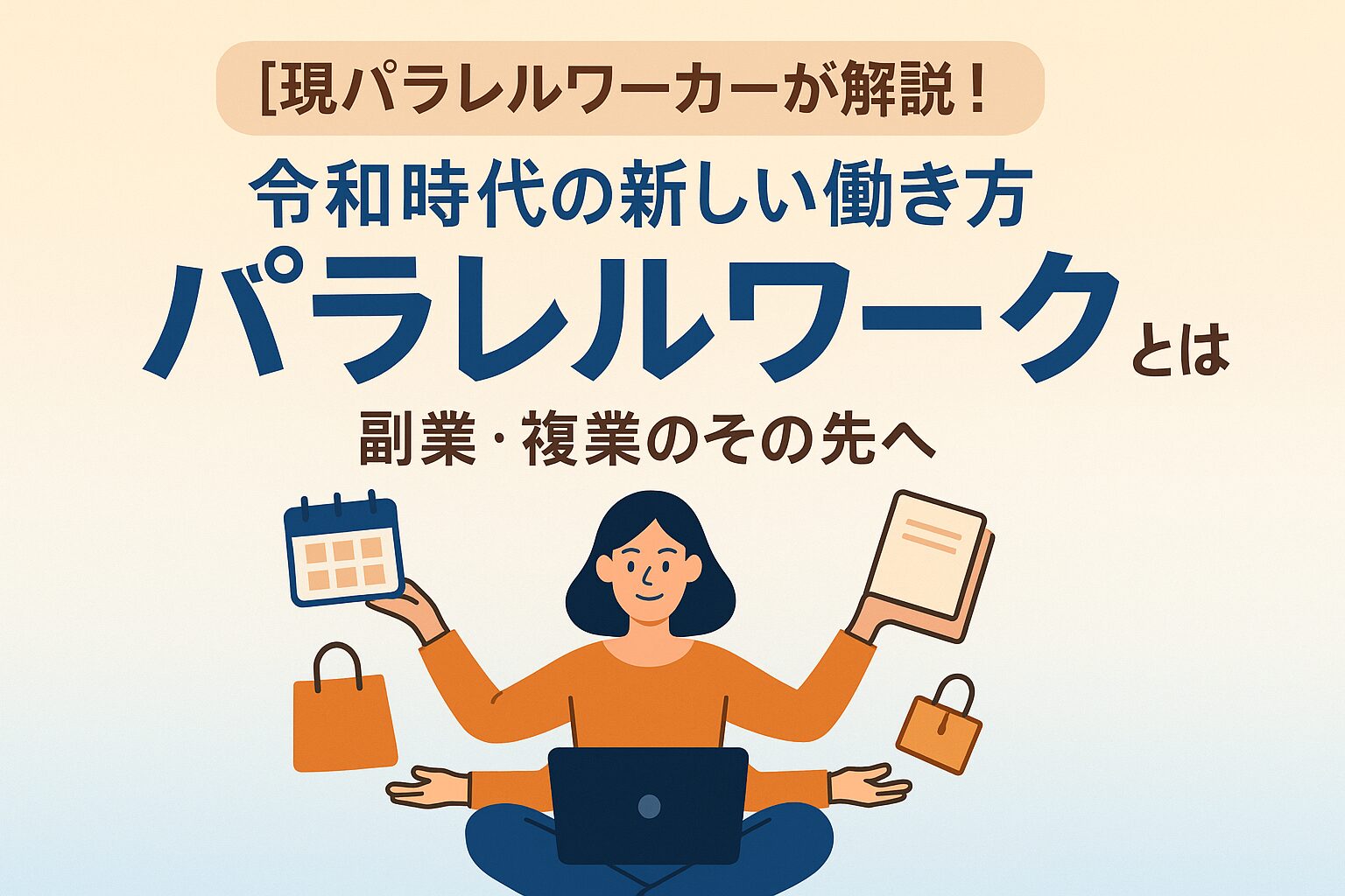 パラレルワークとは？