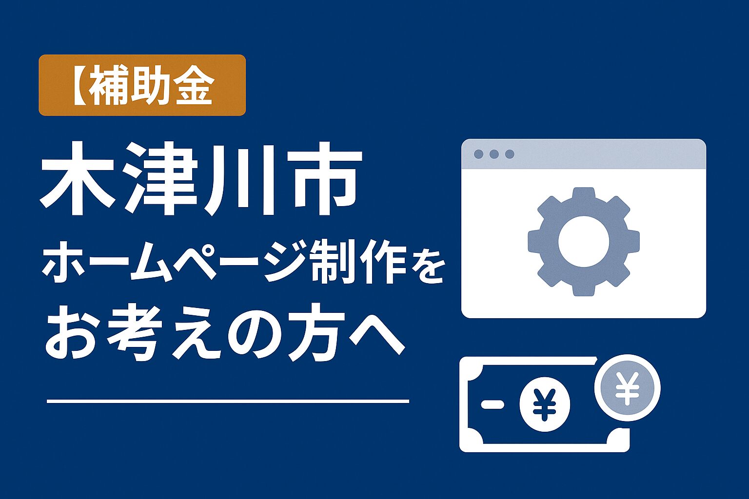 木津川市でホームページ制作をお考えの方へ