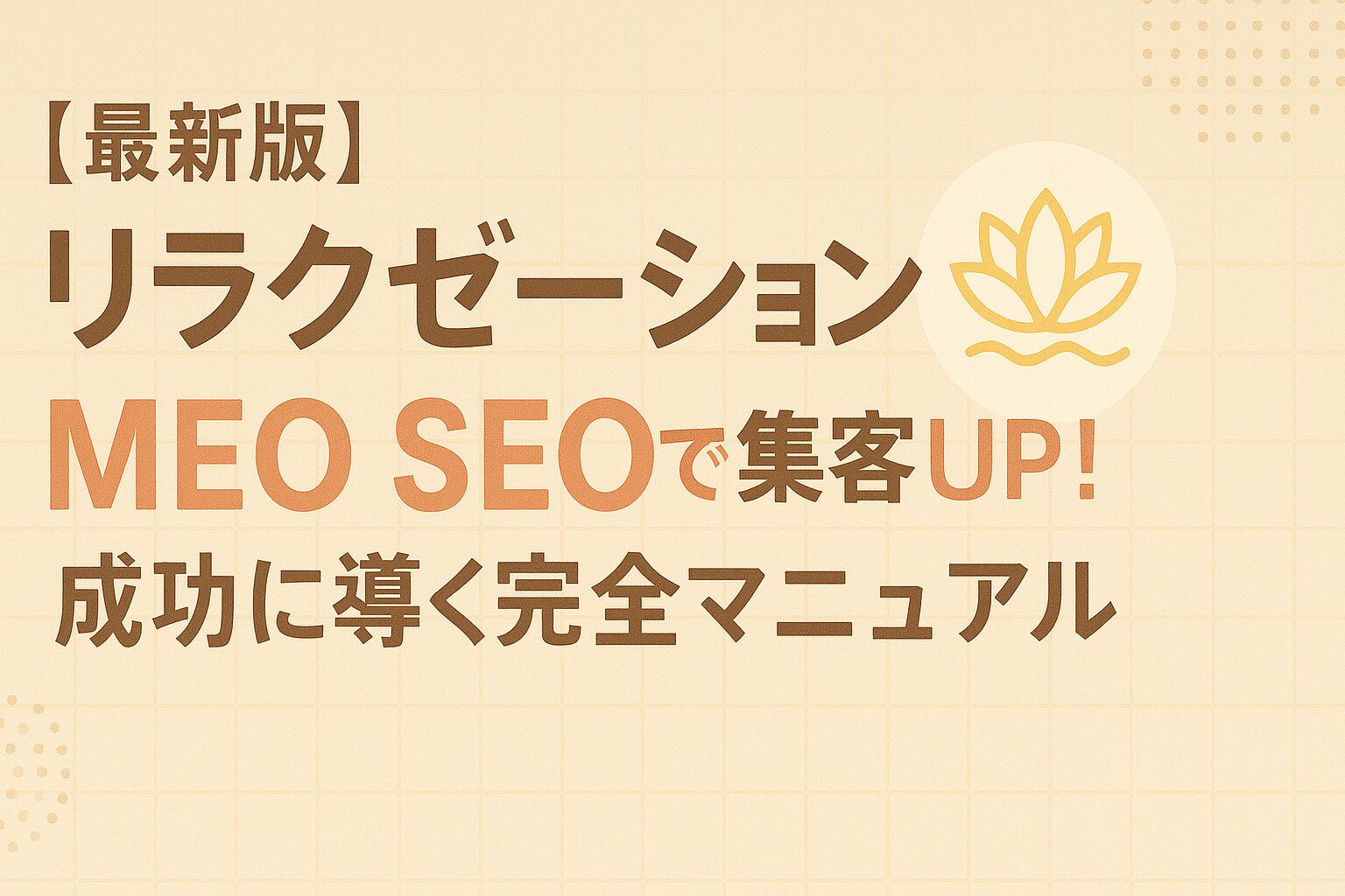 【最新版】リラクゼーション meo seoで集客UP！成功に導く完全マニュアル