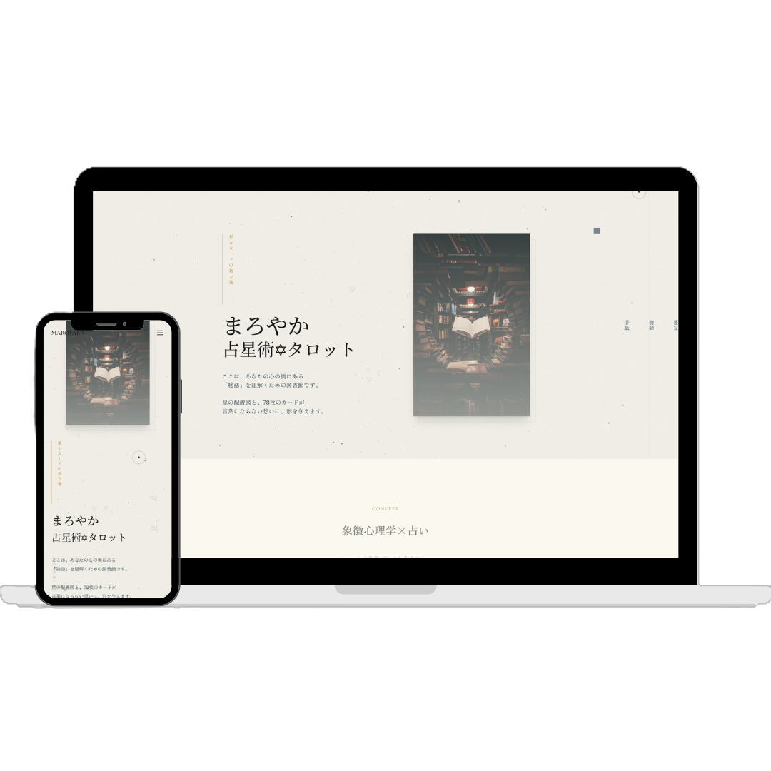 まろやか占星術